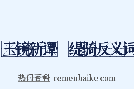 玉镜新谭·缇骑反义词是什么意思的图片